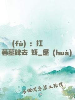 靈氣復(fù)蘇：扛著墓碑去斬妖