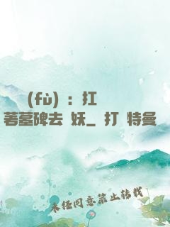 靈氣復(fù)蘇：扛著墓碑去斬妖