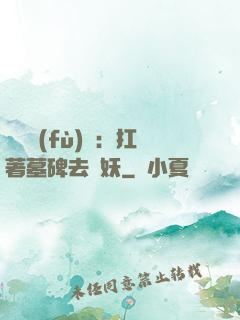 靈氣復(fù)蘇：扛著墓碑去斬妖
