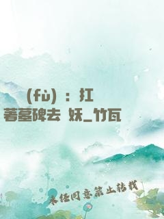 靈氣復(fù)蘇：扛著墓碑去斬妖