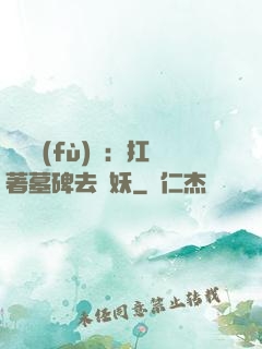 靈氣復(fù)蘇：扛著墓碑去斬妖