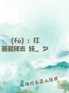 靈氣復(fù)蘇：扛著墓碑去斬妖