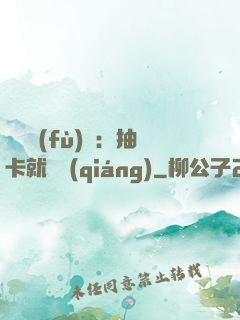 靈氣復(fù)蘇：抽卡就變強(qiáng)