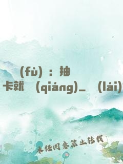 靈氣復(fù)蘇：抽卡就變強(qiáng)