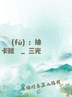 靈氣復(fù)蘇：抽卡就變強
