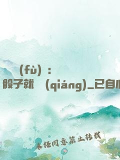 靈氣復(fù)蘇：擲骰子就變強(qiáng)
