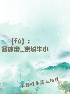 靈氣復(fù)蘇：極寒冰帝