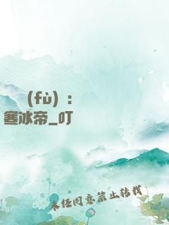靈氣復(fù)蘇：極寒冰帝