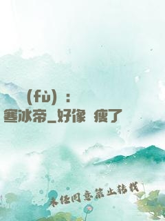 靈氣復(fù)蘇：極寒冰帝