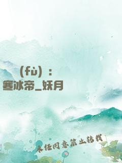 靈氣復(fù)蘇：極寒冰帝