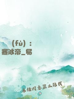 靈氣復(fù)蘇：極寒冰帝