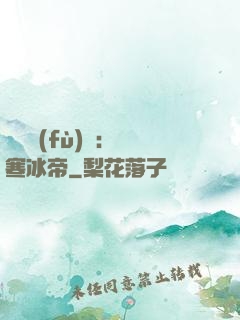靈氣復(fù)蘇：極寒冰帝