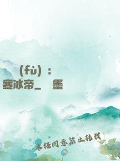 靈氣復(fù)蘇：極寒冰帝