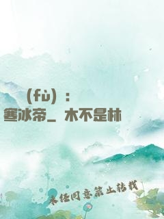 靈氣復(fù)蘇：極寒冰帝