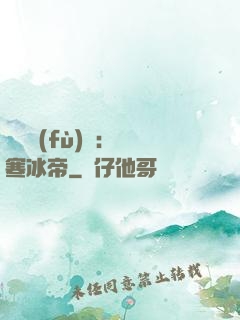 靈氣復(fù)蘇：極寒冰帝