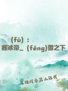 靈氣復(fù)蘇：極寒冰帝