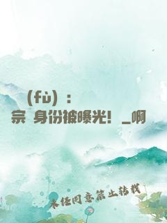 靈氣復(fù)蘇：橫練宗師身份被曝光！