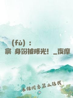 靈氣復(fù)蘇：橫練宗師身份被曝光！