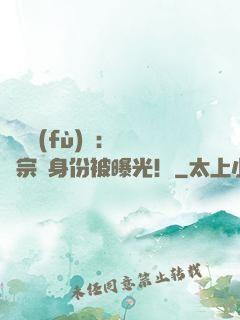 靈氣復(fù)蘇：橫練宗師身份被曝光！