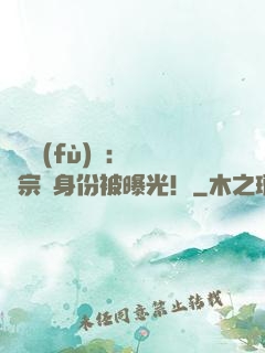 靈氣復(fù)蘇：橫練宗師身份被曝光！