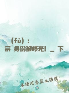 靈氣復(fù)蘇：橫練宗師身份被曝光！