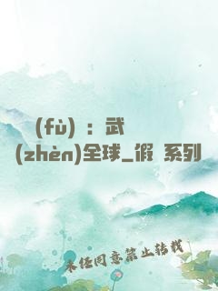 靈氣復(fù)蘇：武鎮(zhèn)全球