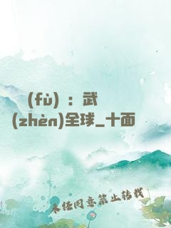 靈氣復(fù)蘇：武鎮(zhèn)全球
