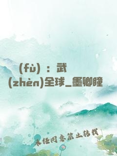 靈氣復(fù)蘇：武鎮(zhèn)全球
