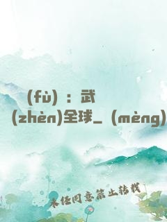靈氣復(fù)蘇：武鎮(zhèn)全球