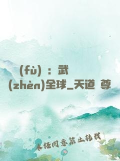 靈氣復(fù)蘇：武鎮(zhèn)全球