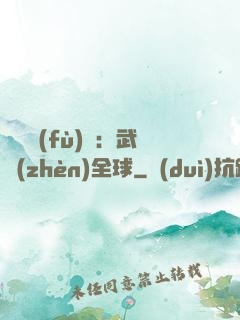 靈氣復(fù)蘇：武鎮(zhèn)全球