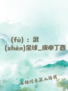 靈氣復(fù)蘇：武鎮(zhèn)全球