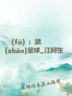 靈氣復(fù)蘇：武鎮(zhèn)全球