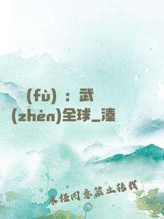 靈氣復(fù)蘇：武鎮(zhèn)全球