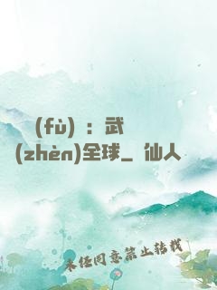 靈氣復(fù)蘇：武鎮(zhèn)全球