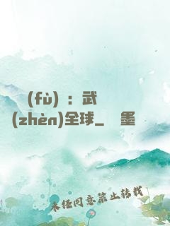 靈氣復(fù)蘇：武鎮(zhèn)全球