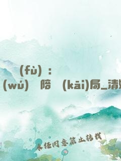 靈氣復(fù)蘇：無(wú)敵從陪練開(kāi)局