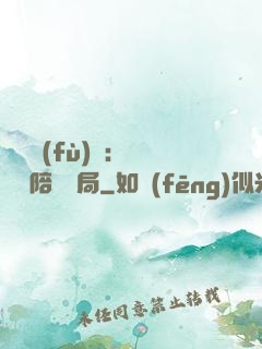 靈氣復(fù)蘇：無敵從陪練開局