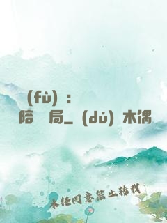 靈氣復(fù)蘇：無敵從陪練開局