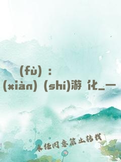 靈氣復(fù)蘇：現(xiàn)實(shí)游戲化
