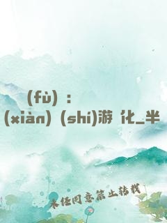 靈氣復(fù)蘇：現(xiàn)實(shí)游戲化
