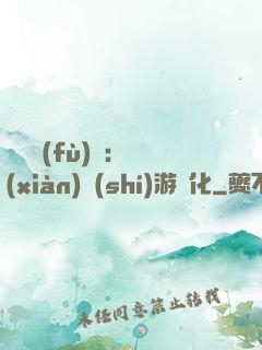 靈氣復(fù)蘇：現(xiàn)實(shí)游戲化