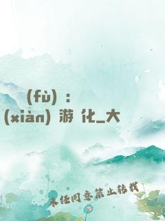 靈氣復(fù)蘇：現(xiàn)實游戲化