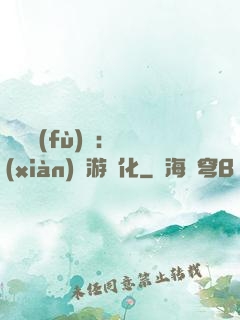 靈氣復(fù)蘇：現(xiàn)實游戲化