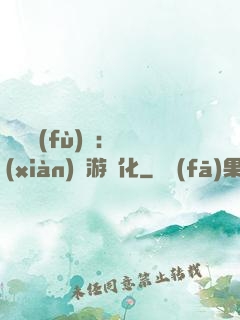 靈氣復(fù)蘇：現(xiàn)實游戲化