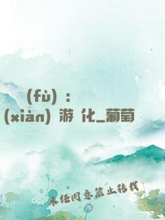靈氣復(fù)蘇：現(xiàn)實游戲化