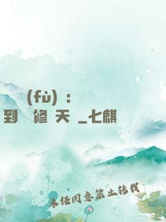 靈氣復(fù)蘇：簽到終極修煉天賦