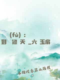 靈氣復(fù)蘇：簽到終極修煉天賦