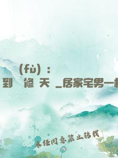 靈氣復(fù)蘇：簽到終極修煉天賦