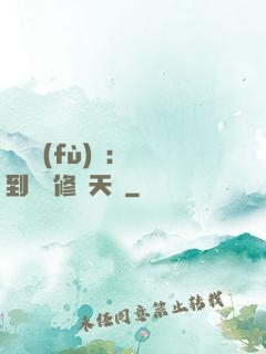 靈氣復(fù)蘇：簽到終極修煉天賦